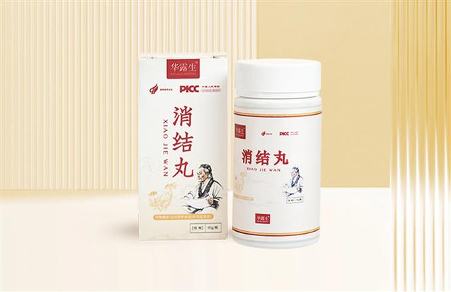 华露生·消结丸